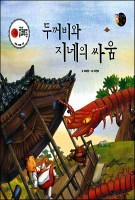 보물상자 꼬마전래동화 21 두꺼비와 지네의 싸움 (제6회 한국출판문화대상) (양장)