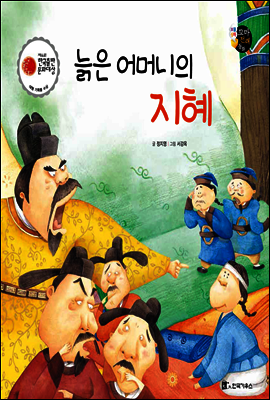 보물상자 꼬마전래동화 22 늙은 어머니의 지혜 (제6회 한국출판문화대상) (양장)