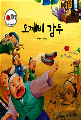 보물상자 꼬마전래동화 23 도깨비 감투 (제6회 한국출판문화대상) (양장)