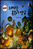보물상자 꼬마전래동화 24 노래하는 혹부리 영감 (제6회 한국출판문화대상) (양장)
