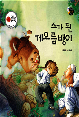 보물상자 꼬마전래동화 25 소가 된 게으름뱅이 (제6회 한국출판문화대상) (양장)