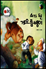 보물상자 꼬마전래동화 25 소가 된 게으름뱅이 (제6회 한국출판문화대상) (양장)