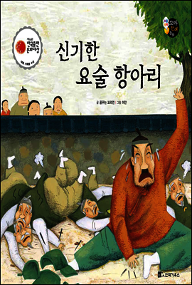 보물상자 꼬마전래동화 26 신기한 요술 항아리 (제6회 한국출판문화대상) (양장)