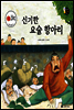 보물상자 꼬마전래동화 26 신기한 요술 항아리 (제6회 한국출판문화대상) (양장)
