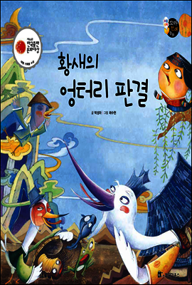 보물상자 꼬마전래동화 28 황새의 엉터리 판결 (제6회 한국출판문화대상) (양장)