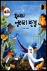 보물상자 꼬마전래동화 28 황새의 엉터리 판결 (제6회 한국출판문화대상) (양장)