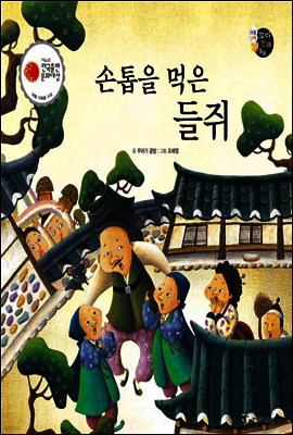 보물상자 꼬마전래동화 29 손톱을 먹은 들쥐 (제6회 한국출판문화대상) (양장)