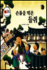 보물상자 꼬마전래동화 29 손톱을 먹은 들쥐 (제6회 한국출판문화대상) (양장)