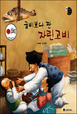 보물상자 꼬마전래동화 30 굴비보다 짠 자린고비 (제6회 한국출판문화대상) (양장)