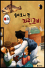 보물상자 꼬마전래동화 30 굴비보다 짠 자린고비 (제6회 한국출판문화대상) (양장)