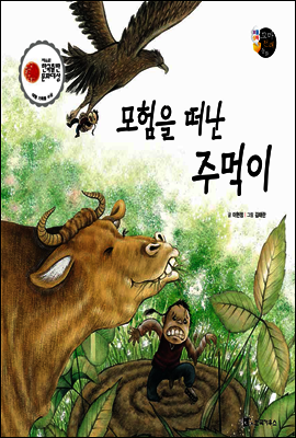 보물상자 꼬마전래동화 31 모험을 떠난 주먹이 (제6회 한국출판문화대상) (양장)