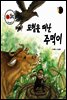 보물상자 꼬마전래동화 31 모험을 떠난 주먹이 (제6회 한국출판문화대상) (양장)