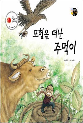 보물상자 꼬마전래동화 31 모험을 떠난 주먹이 (제6회 한국출판문화대상) (양장)