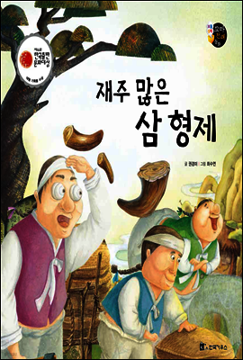 보물상자 꼬마전래동화 32 재주 많은 삼형제 (제6회 한국출판문화대상) (양장)