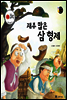 보물상자 꼬마전래동화 32 재주 많은 삼형제 (제6회 한국출판문화대상) (양장)