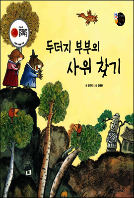 보물상자 꼬마전래동화 33 두더지 부부의 사위 찾기 (제6회 한국출판문화대상) (양장)