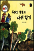 보물상자 꼬마전래동화 33 두더지 부부의 사위 찾기 (제6회 한국출판문화대상) (양장)