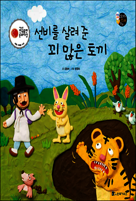 보물상자 꼬마전래동화 36 선비를 살려 준 꾀 많은 토끼 (제6회 한국출판문화대상) (양장)