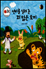 보물상자 꼬마전래동화 36 선비를 살려 준 꾀 많은 토끼 (제6회 한국출판문화대상) (양장)