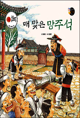 보물상자 꼬마전래동화 37 매 맞은 망주석 (제6회 한국출판문화대상) (양장)