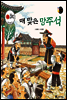 보물상자 꼬마전래동화 37 매 맞은 망주석 (제6회 한국출판문화대상) (양장)