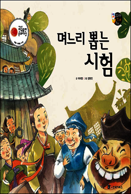 보물상자 꼬마전래동화 38 며느리 뽑는 시험 (제6회 한국출판문화대상) (양장)