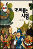 보물상자 꼬마전래동화 38 며느리 뽑는 시험 (제6회 한국출판문화대상) (양장)