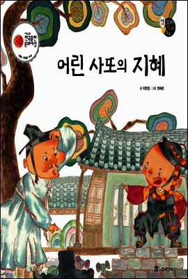 보물상자 꼬마전래동화 39 어린 사또의 지혜 (제6회 한국출판문화대상) (양장)