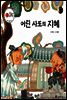 보물상자 꼬마전래동화 39 어린 사또의 지혜 (제6회 한국출판문화대상) (양장)