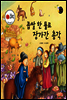 보물상자 꼬마전래동화 41 좁쌀 한 톨로 장가간 총각 (제6회 한국출판문화대상) (양장)