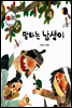 보물상자 꼬마전래동화 42 말하는 남생이 (제6회 한국출판문화대상) (양장)
