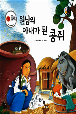 보물상자 꼬마전래동화 43 원님의 아내가 된 콩쥐 (제6회 한국출판문화대상) (양장)