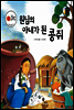 보물상자 꼬마전래동화 43 원님의 아내가 된 콩쥐 (제6회 한국출판문화대상) (양장)