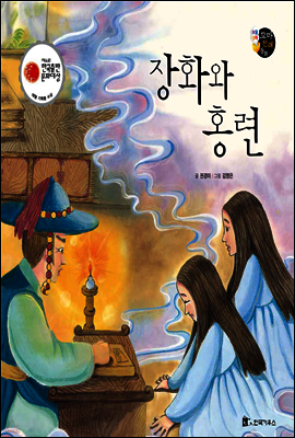 보물상자 꼬마전래동화 44 장화와 홍련 (제6회 한국출판문화대상) (양장)