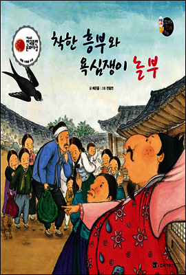 보물상자 꼬마전래동화 45 착한 흥부와 욕심쟁이 놀부 (제6회 한국출판문화대상) (양장)