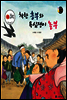 보물상자 꼬마전래동화 45 착한 흥부와 욕심쟁이 놀부 (제6회 한국출판문화대상) (양장)