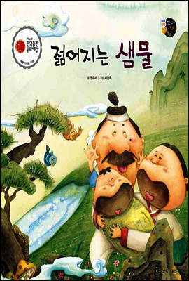 보물상자 꼬마전래동화 46 젊어지는 샘물 (제6회 한국출판문화대상) (양장)