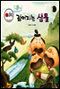 보물상자 꼬마전래동화 46 젊어지는 샘물 (제6회 한국출판문화대상) (양장)