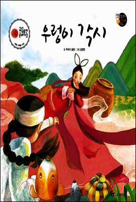 보물상자 꼬마전래동화 50 우렁이 각시 (제6회 한국출판문화대상) (양장)