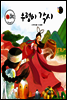 보물상자 꼬마전래동화 50 우렁이 각시 (제6회 한국출판문화대상) (양장)