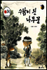 보물상자 꼬마전래동화 52 수탉이 된 나무꾼 (제6회 한국출판문화대상) (양장)