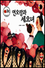 보물상자 꼬마전래동화 53 연오랑과 세오녀 (제6회 한국출판문화대상) (양장)