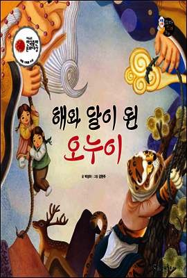 보물상자 꼬마전래동화 55 해와 달이 된 오누이 (제6회 한국출판문화대상) (양장)