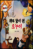 보물상자 꼬마전래동화 55 해와 달이 된 오누이 (제6회 한국출판문화대상) (양장)