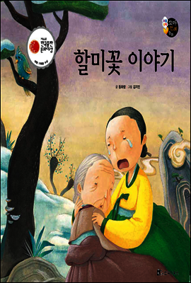 보물상자 꼬마전래동화 56 할미꽃 이야기 (제6회 한국출판문화대상) (양장)
