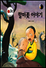 보물상자 꼬마전래동화 56 할미꽃 이야기 (제6회 한국출판문화대상) (양장)