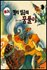 보물상자 꼬마전래동화 59 멸치 임금의 꿈 풀이 (제6회 한국출판문화대상) (양장)
