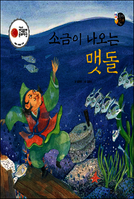 보물상자 꼬마전래동화 60 소금이 나오는 맷돌 (제6회 한국출판문화대상) (양장)