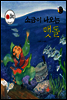 보물상자 꼬마전래동화 60 소금이 나오는 맷돌 (제6회 한국출판문화대상) (양장)