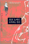 호모 노마드 유목하는 인간